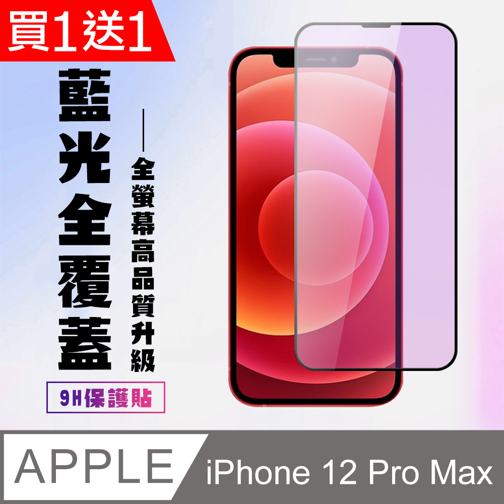 買一送一【IPhone 12 PRO MAX】 高清藍光保護貼保護膜 5D黑框藍光全覆蓋 鋼化玻璃膜 9H加強硬度