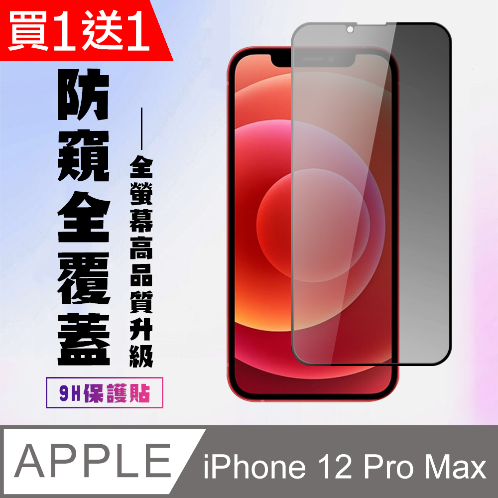 買一送一【IPhone 12 PRO MAX】 高清防窺保護貼保護膜 5D黑框防窺全覆蓋 鋼化玻璃膜 9H加強硬度