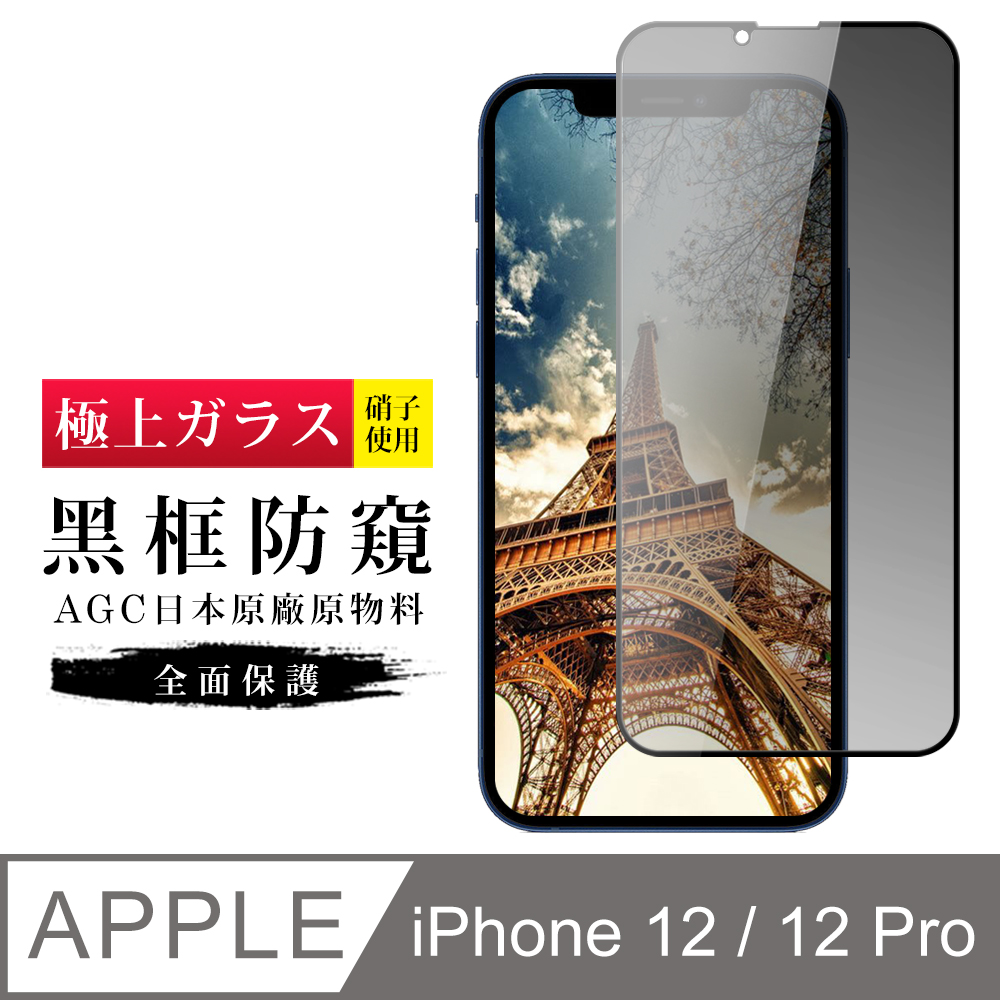 【日本AGC玻璃】 IPhone 12/12 PRO 旭硝子玻璃鋼化膜 滿版防窺黑邊 保護貼 保護膜
