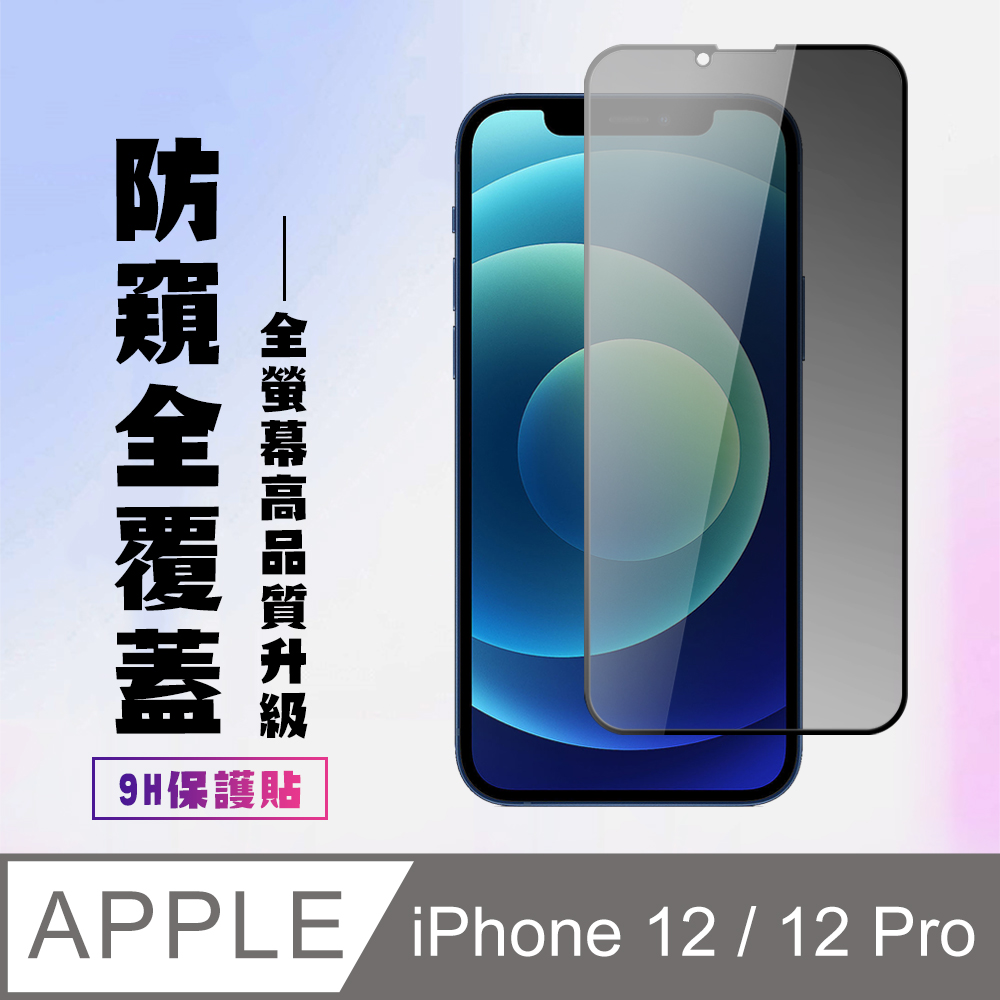 【IPhone 12/12 PRO】 高清防窺保護貼保護膜 5D黑框防窺全覆蓋 鋼化玻璃膜 9H加強硬度
