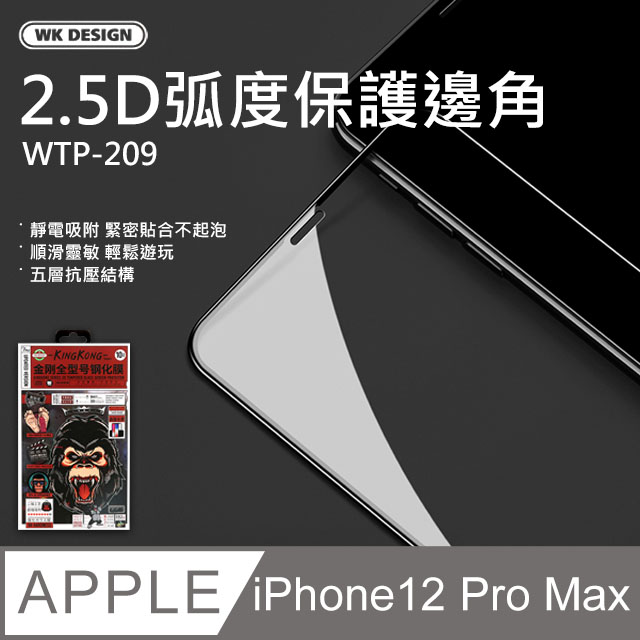 【WK DESIGN】iPhone12 Pro Max 6.7吋 金剛全型號鋼化保護貼WTP209