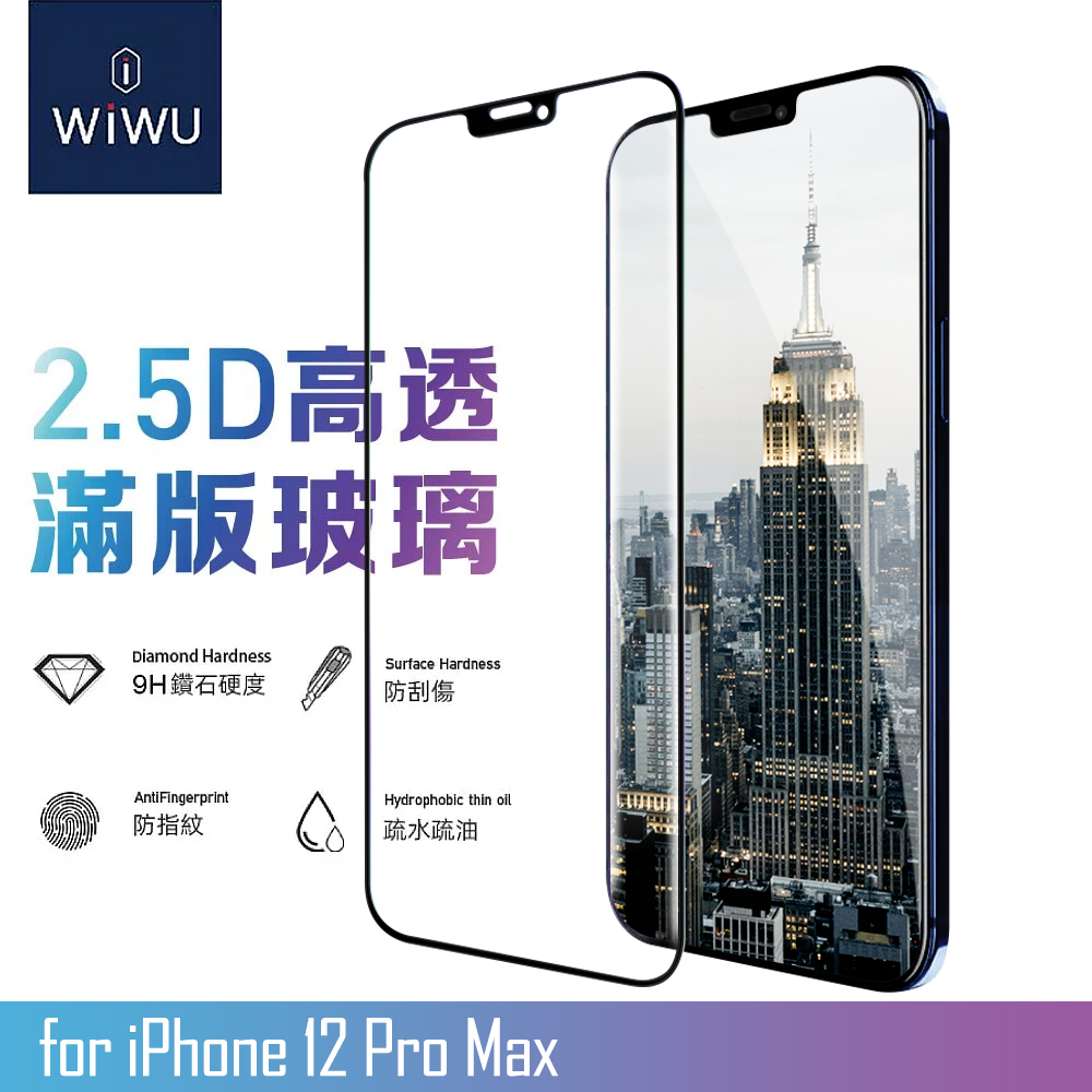 WiWU for iPhone 12 Pro Max 2.5D全景系列高透滿版玻璃貼
