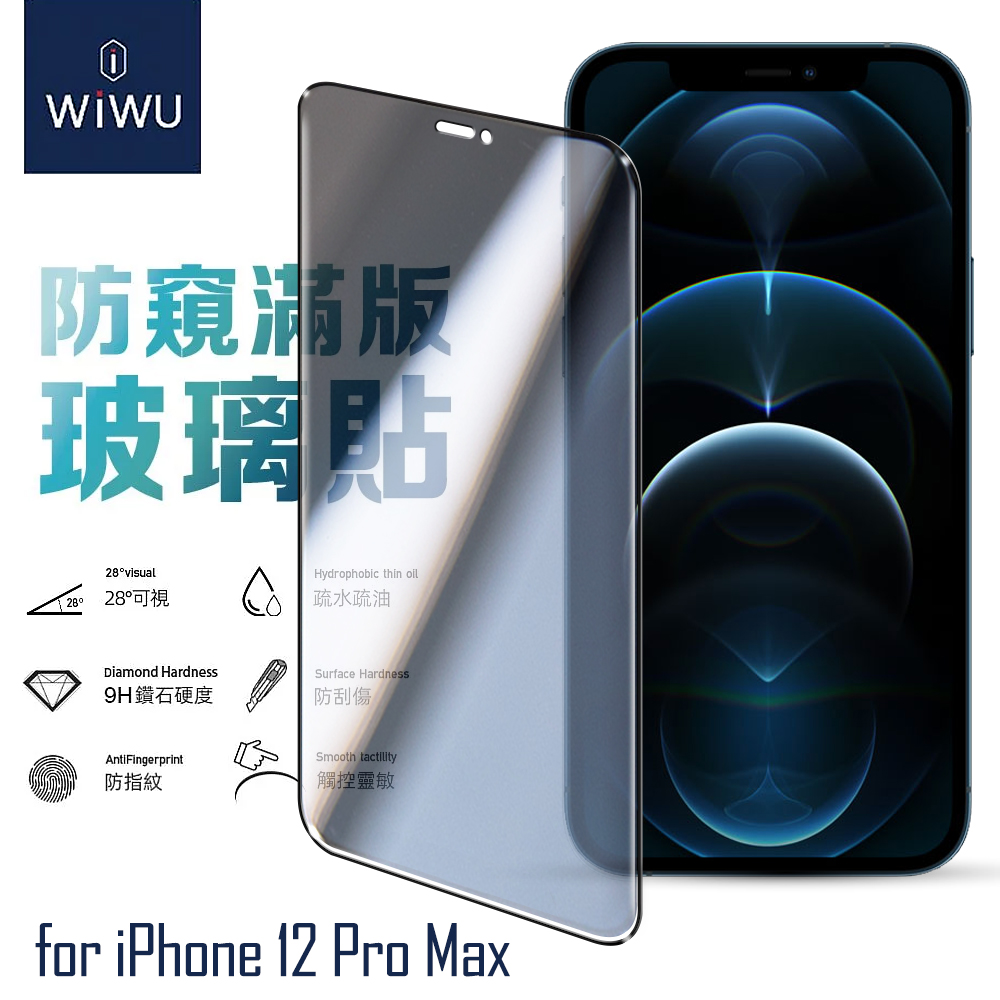 WiWU for iPhone 12 Pro Max 2.5D防窺系列滿版玻璃貼
