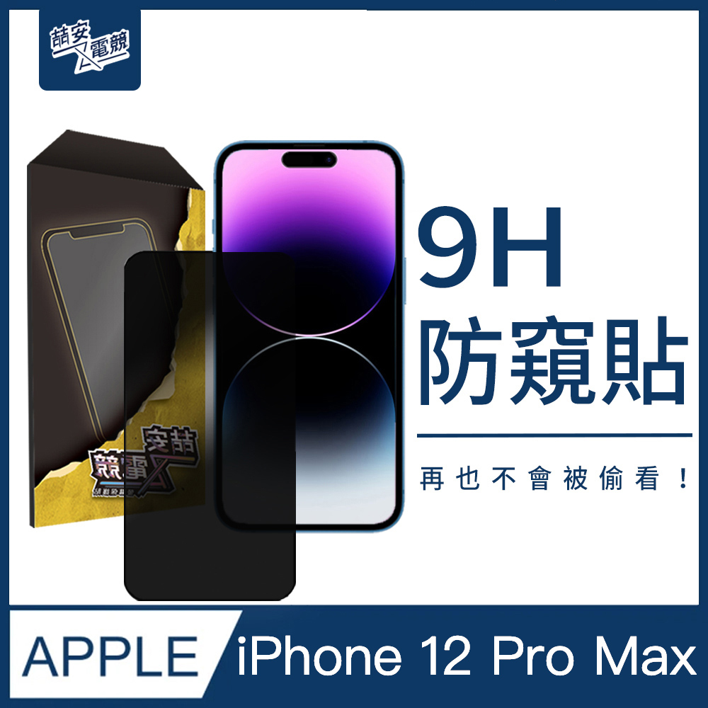 ZA喆安 手機保護貼膜 防窺 適用 6.7吋 i12 Pro Max