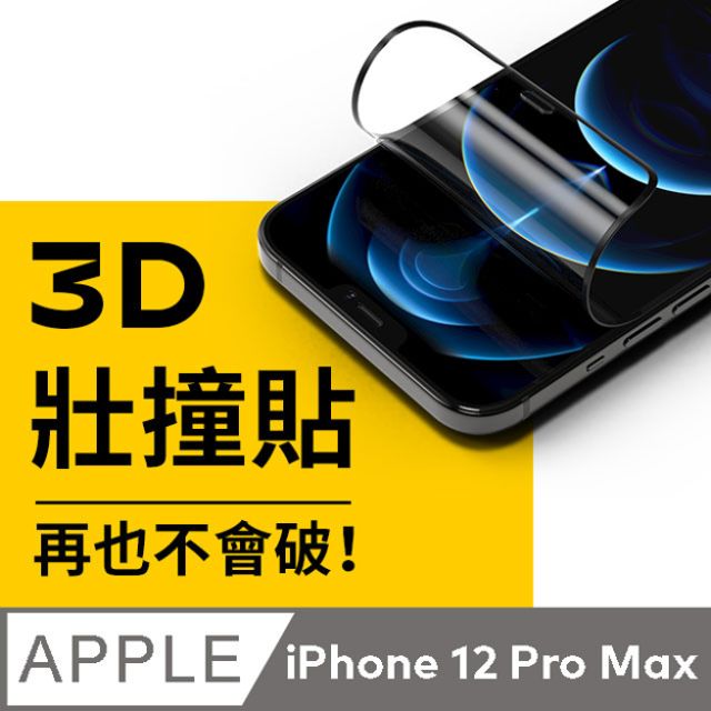 【犀牛盾】iPhone 12 Pro Max (6.7吋) 3D壯撞貼-抗藍光螢幕保護貼(附貼膜輔助工具)
