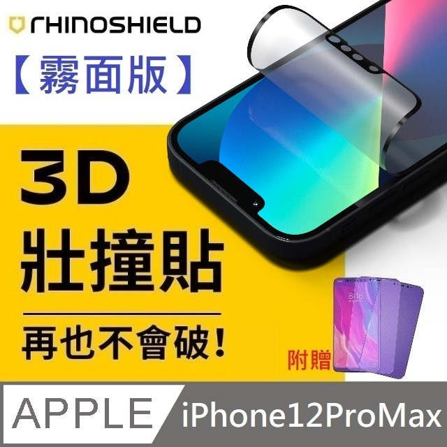【霧面版】犀牛盾 3D 壯撞貼 - iPhone 12 Pro Max 贈 9D滿版霧面藍光玻璃貼