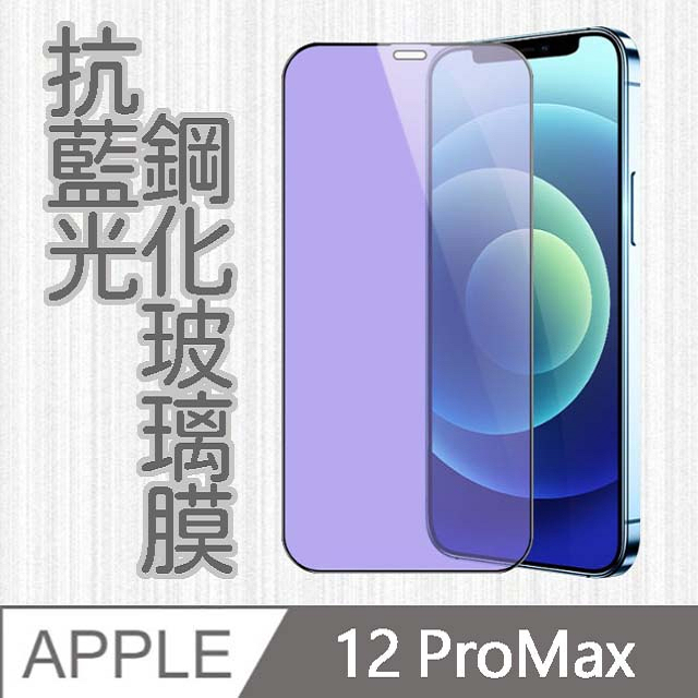 【MK馬克】APPLE iPhone12 Pro Max 6.7吋 護眼抗藍光高清防爆全滿版鋼化膜