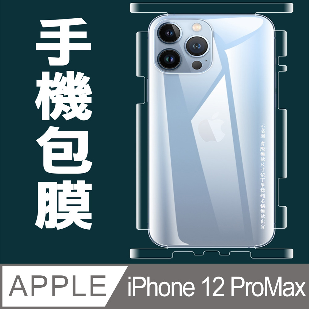 [太極定位柔韌膜 iPhone 12 ProMax 包邊款手機機身保護貼(自助包膜)