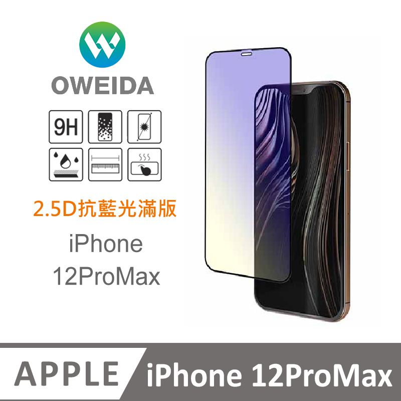Oweida iPhone 12ProMax 抗藍光 滿版鋼化玻璃貼
