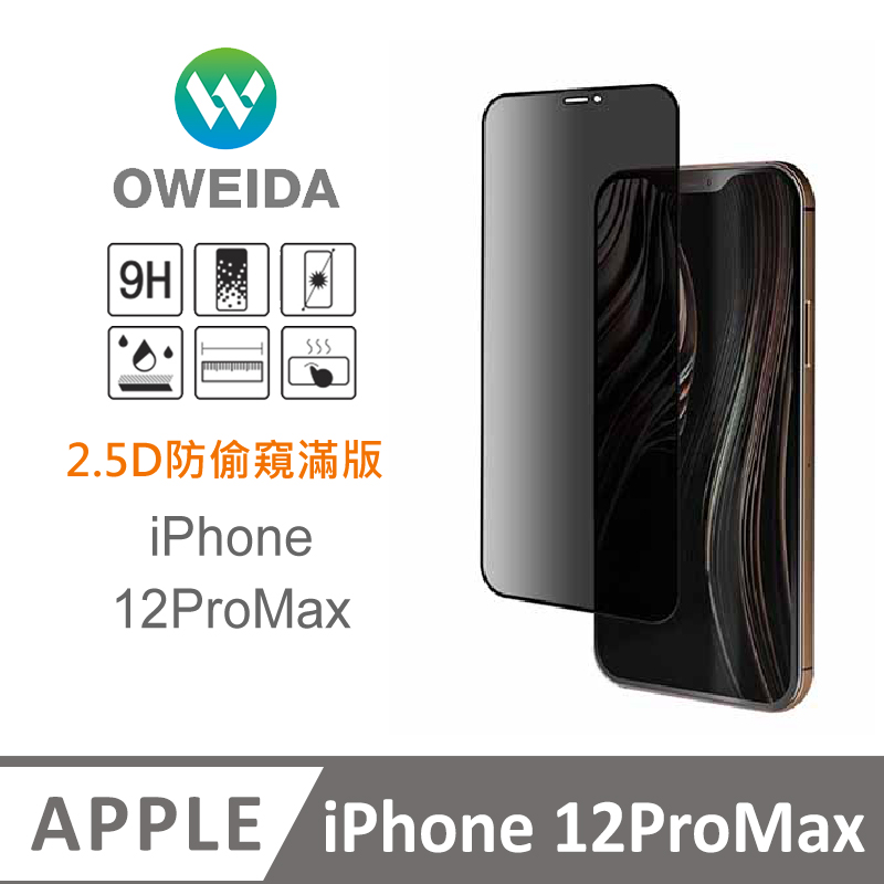 Oweida iPhone 12ProMax 防偷窺 滿版鋼化玻璃貼