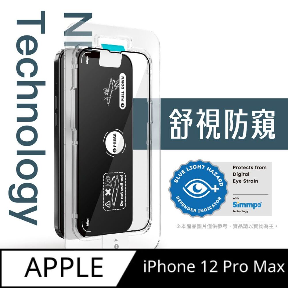 Simmpo iPhone 12 Pro Max 6.7吋 舒視防窺 抗藍光簡單貼