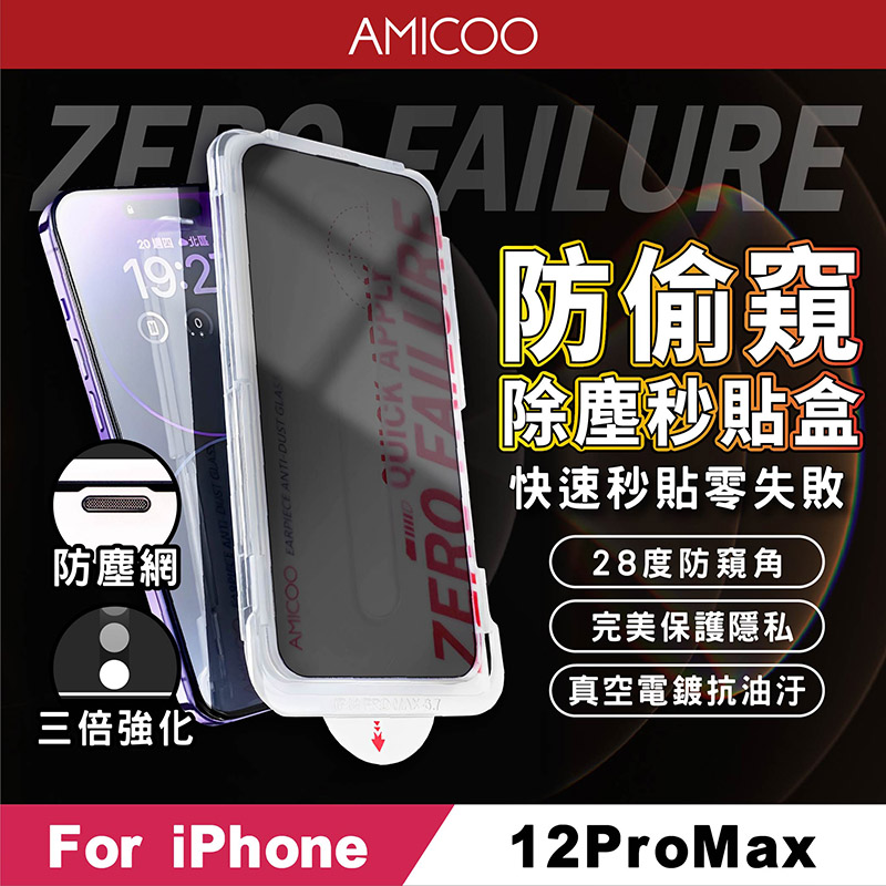 【AMICOO】iPhone 12 Pro Max 防偷窺 除塵秒貼滿版保護貼