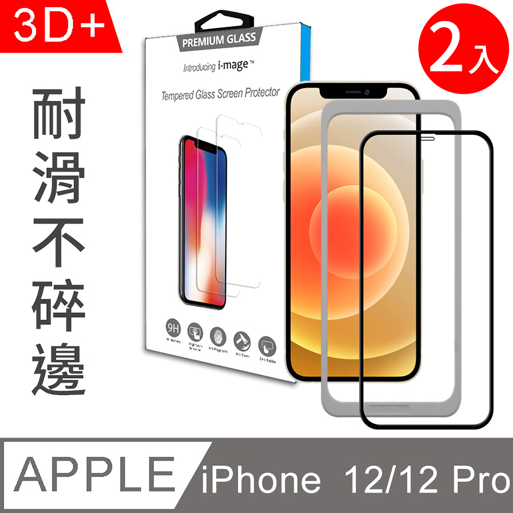 [兩入組i-mage附貼膜神器 滿版3D+ Apple iPhone 12/12 Pro 6.1吋耐滑防指紋鋼化膜玻璃貼