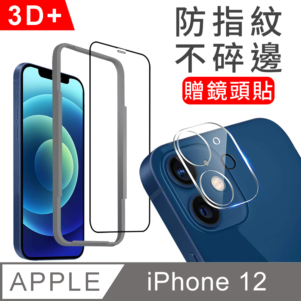 [兩入組i-mage附貼膜神器 贈鏡頭貼 滿版3D+ Apple iPhone 12 6.1吋防指紋鋼化膜玻璃保護貼