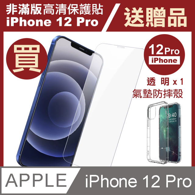 買膜送殼 iPhone12Pro保護貼 iPhone 12 Pro 高清透明 手機 保護貼 -贈 氣墊空壓 手機殼