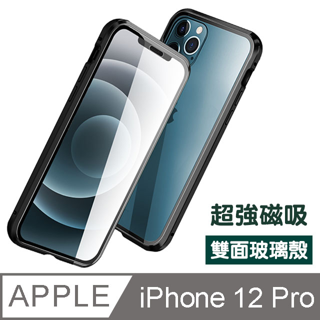 iPhone12Pro保護殼 全包覆 磁吸雙面玻璃殼 iPhone 12 Pro 手機殼 保護殼 保護套-黑色款