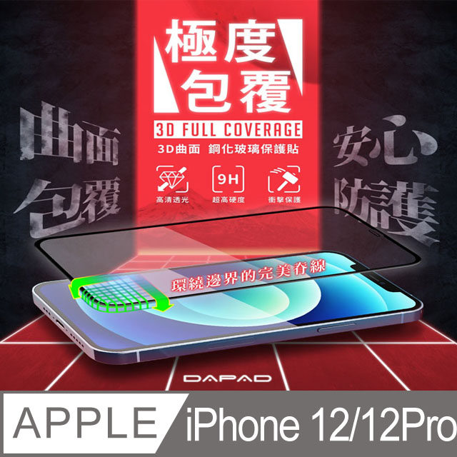 DAPAD Apple iPhone 12 / iPhone 12 Pro ( 6.1吋 ) 極度包覆( 3D曲面 )玻璃-黑色
