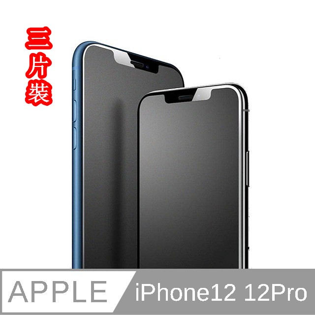 （JIEN HONG）iPhone 12/12Pro 3片裝 霧面 (滿版) 保護貼