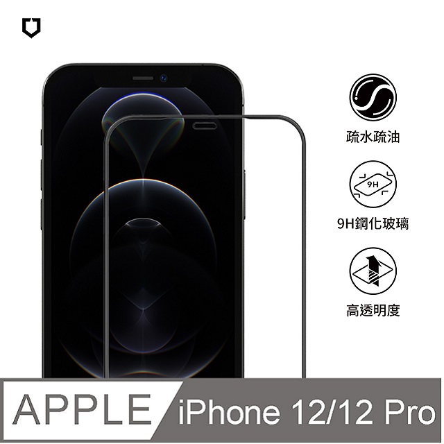 【犀牛盾】iPhone 12/12 Pro (6.1吋) 9H 3D玻璃保護貼(滿版)