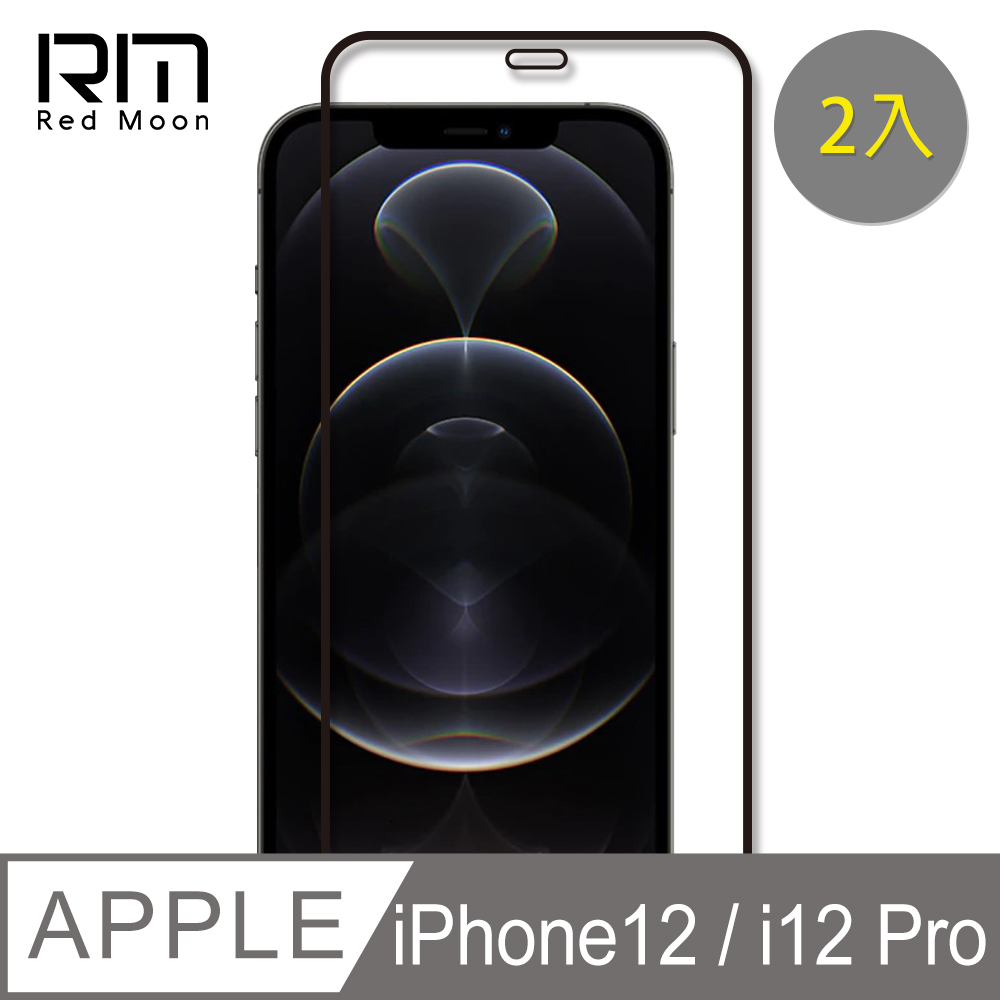 RedMoon APPLE iPhone 12/12 Pro 6.1吋 9H螢幕玻璃保貼 2.5D滿版保貼 2入