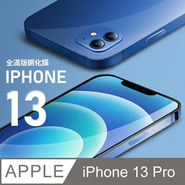 【全滿版鋼化膜】iPhone 13 Pro 保護貼 i13 Pro 玻璃貼 手機保護貼 保護膜