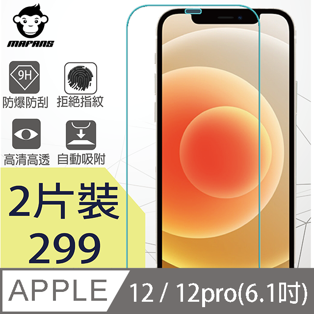 【MAFANS】蘋果Apple iPhone 12 Pro (6.1吋) 鋼化玻璃保護貼9H(二片裝)