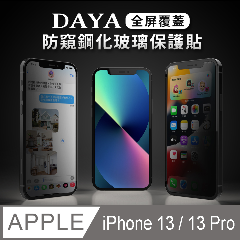 【DAYA】防窺系列 iPhone 13/13 Pro 6.1吋 全屏覆蓋防窺鋼化保護貼
