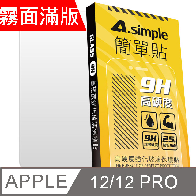 A-Simple 簡單貼 Apple iPhone 12/12 Pro 電競霧面 9H強化玻璃保護貼(2.5D滿版兩入組)