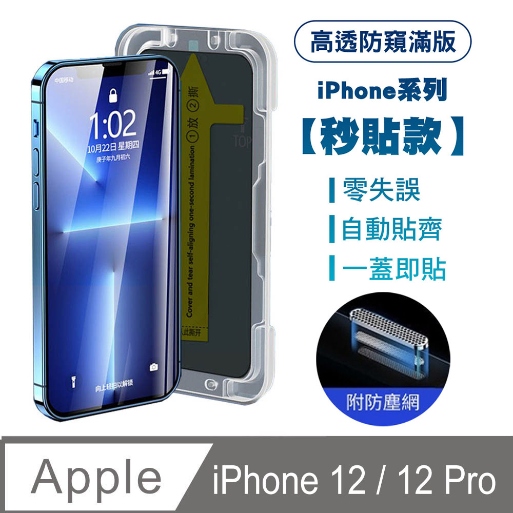 【SHOWHAN】iPhone12/12Pro高透防窺滿版防塵網保護貼(秒貼款)-黑