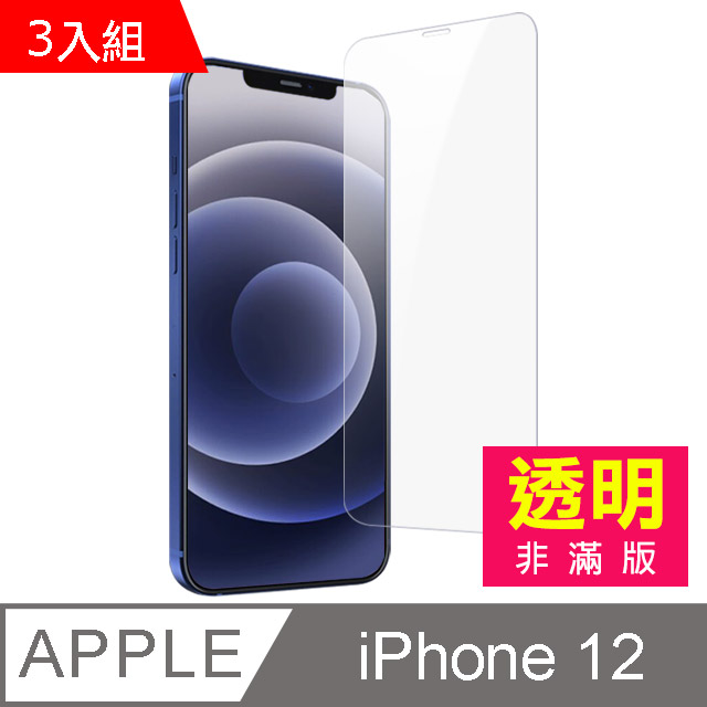 3入組 iPhone12 透明 手機 鋼化膜 保護貼 手機 iPhone12保護貼