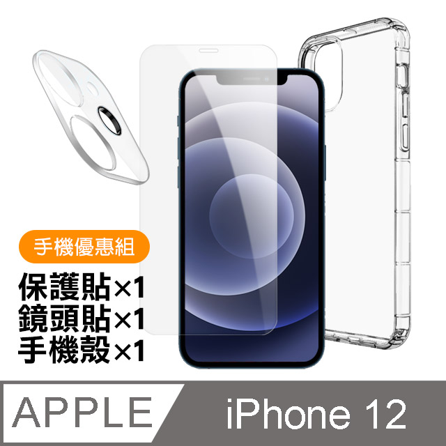 iPhone 12 手機優惠組 手機 保護貼 鏡頭貼 手機殼