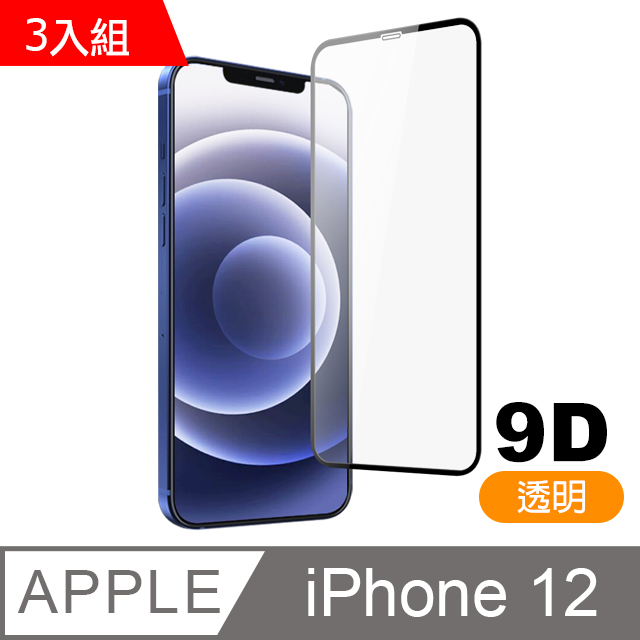 3入組 iPhone12保護貼 9D 滿版透明 9H 鋼化玻璃膜 手機 保護貼