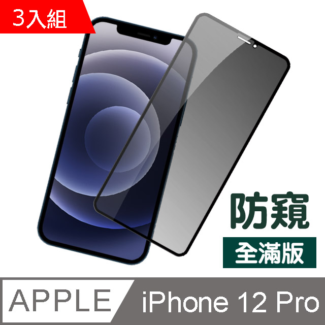 超值3入組 iPhone 12 Pro 滿版 高清防窺 9H 鋼化玻璃膜 防刮 保護貼