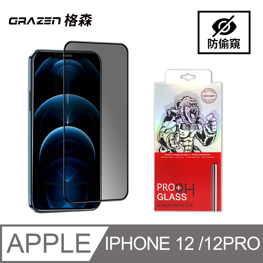 【格森GRAZEN】iPHONE 12/12Pro 2.9D CIA級防窺保護貼(黑)鋼化玻璃