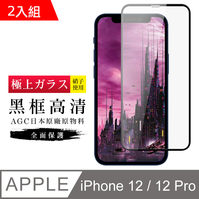 【日本AGC玻璃】 IPhone 12/12 PRO 旭硝子玻璃鋼化膜 滿版黑邊 保護貼 保護膜 -2入組