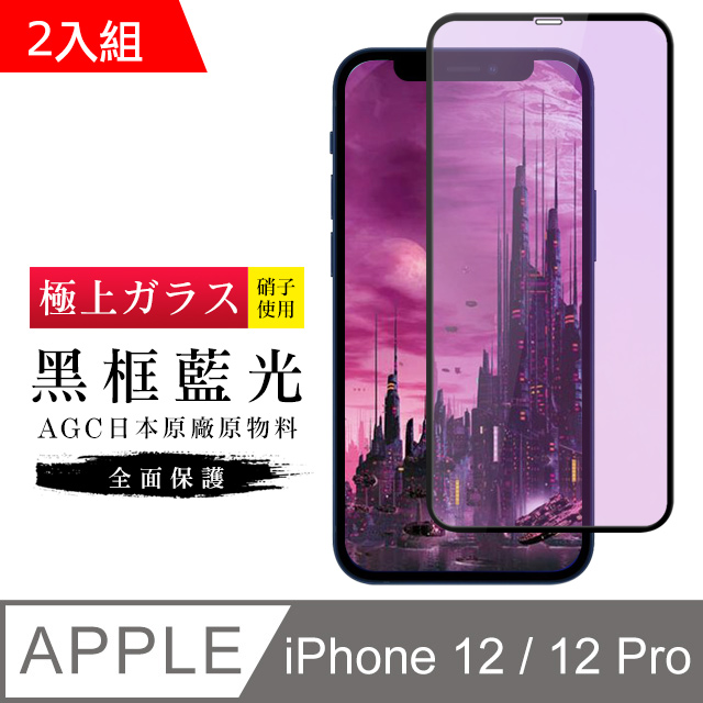 【日本AGC玻璃】 IPhone 12/12 PRO 旭硝子玻璃鋼化膜 滿版藍光黑邊 保護貼 保護膜 -2入組