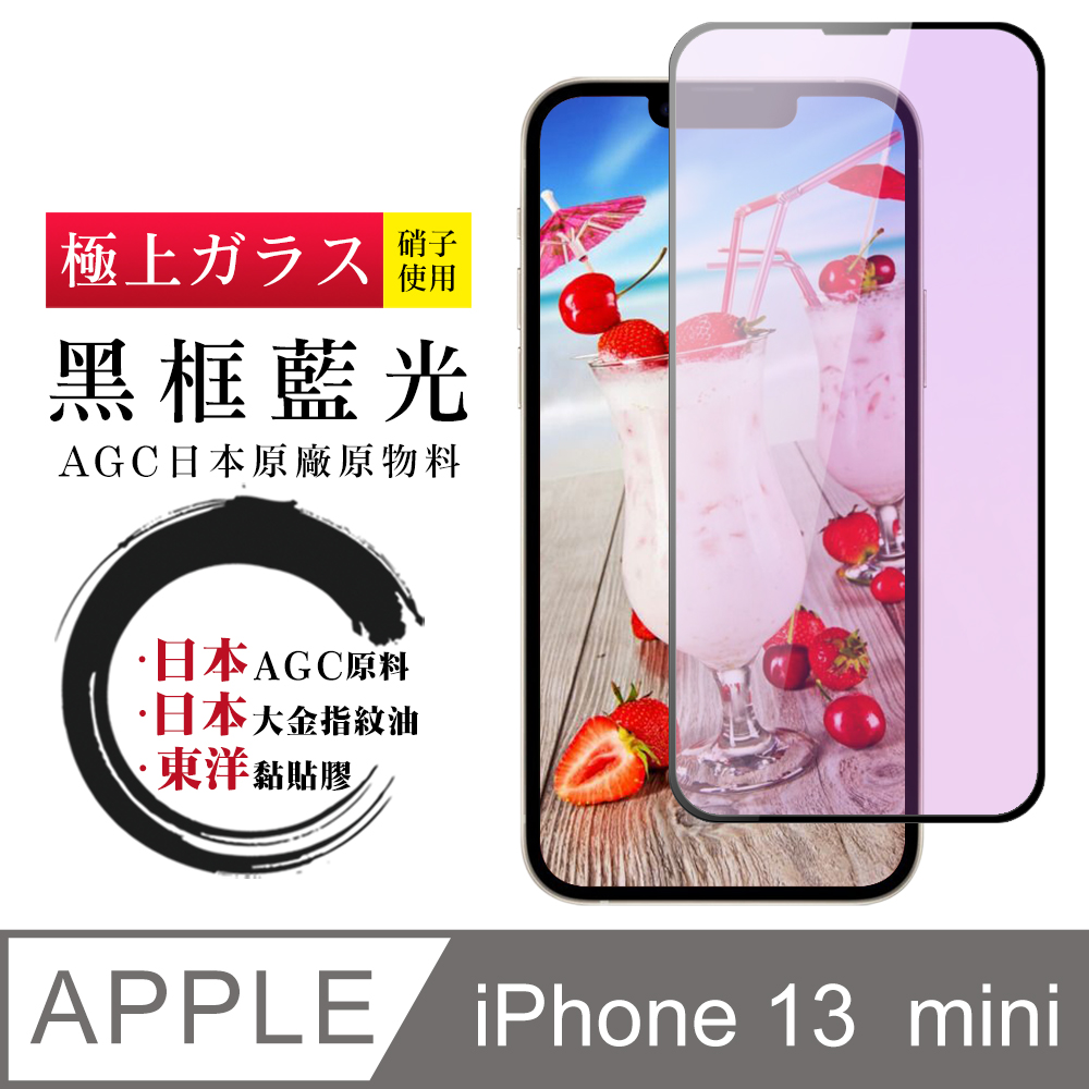 【日本AGC玻璃】 IPhone 13 MINI 全覆蓋藍光黑邊 保護貼 保護膜 旭硝子玻璃鋼化膜