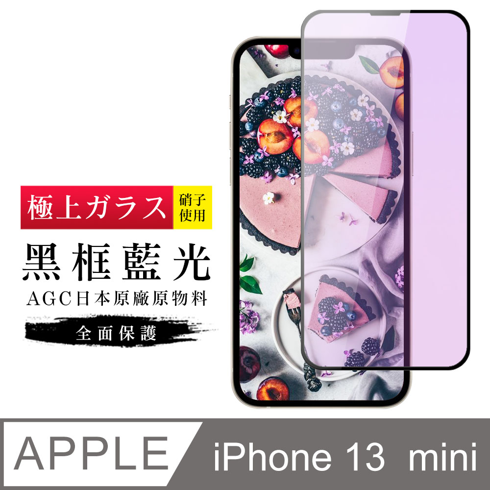 【日本AGC玻璃】 IPhone 13 MINI 旭硝子玻璃鋼化膜 滿版藍光黑邊 保護貼 保護膜