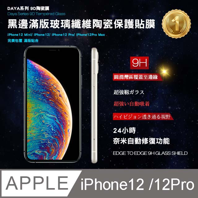 【DAYA】iPhone12/12 Pro 6.1吋黑邊滿版玻璃纖維陶瓷保護貼膜