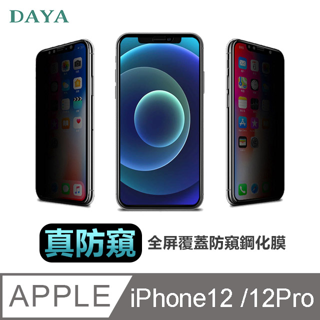 【防偷窺鋼化膜】iPhone12/12 Pro 6.1吋 全屏覆蓋防窺鋼化膜保護貼