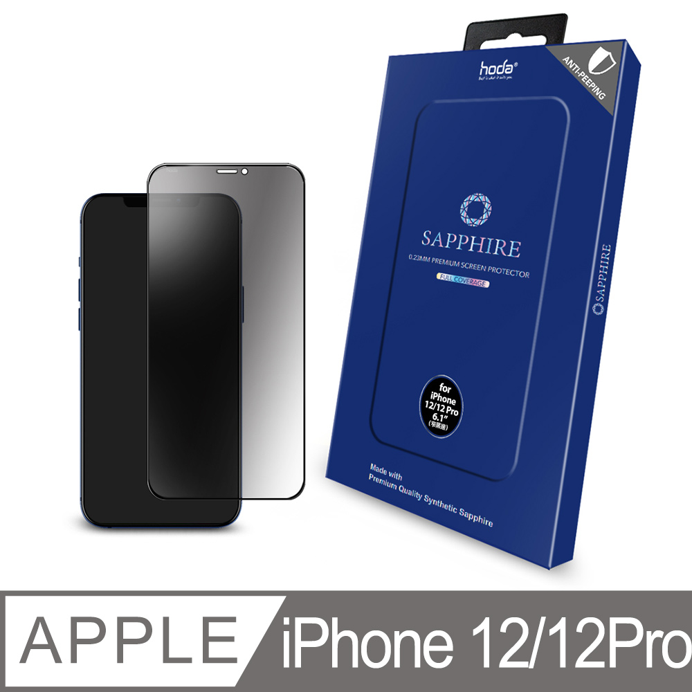 hoda iPhone 12 / 12 Pro 6.1吋 藍寶石滿版防窺螢幕保護貼