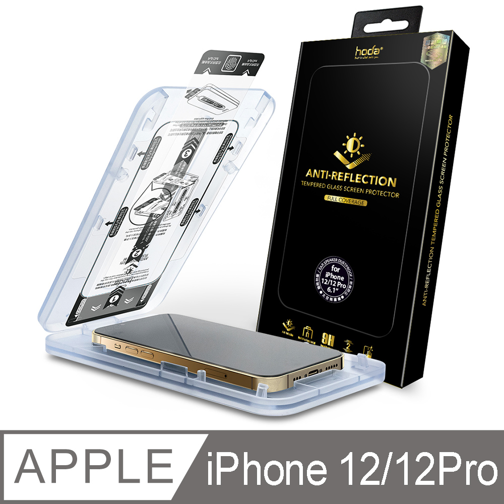 hoda iPhone 12/12 Pro 6.1吋 AR抗反射滿版玻璃保護貼