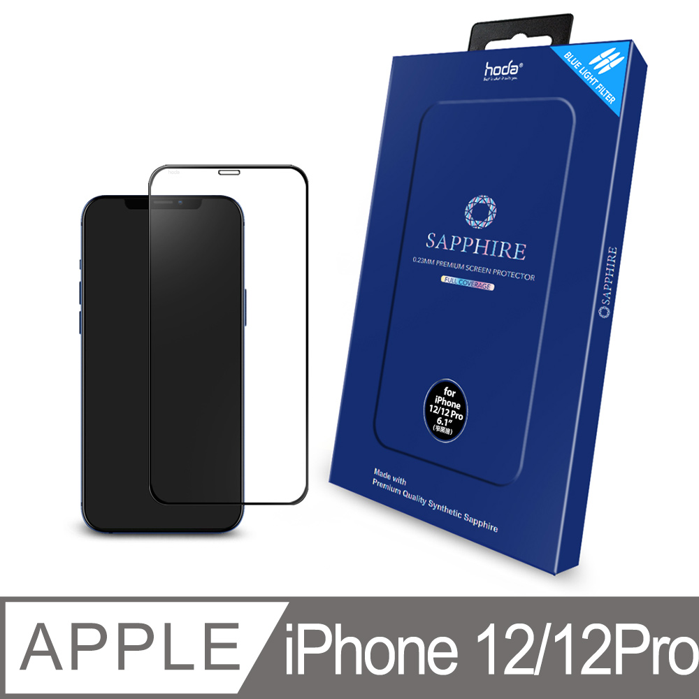 hoda iPhone 12 / 12 Pro 6.1吋 藍寶石滿版抗藍光螢幕保護貼