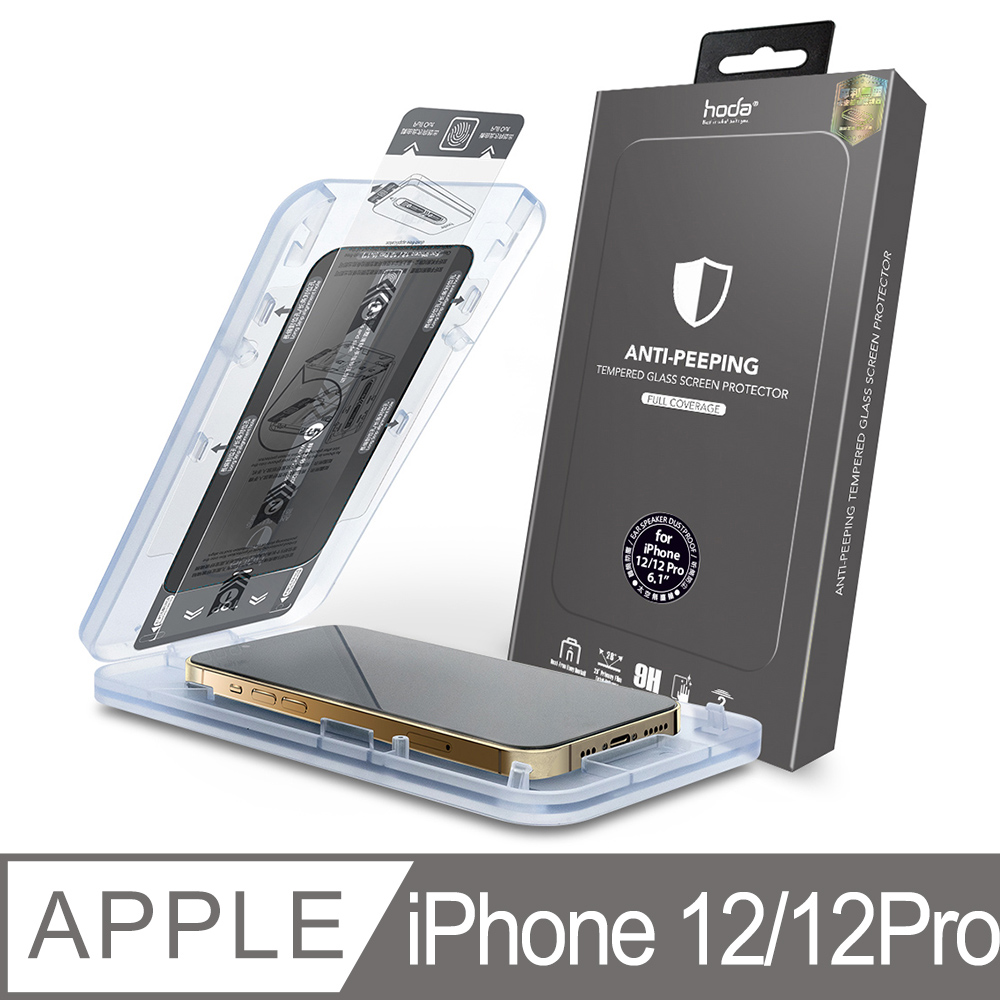 hoda iPhone 12/12 Pro 6.1吋 黑框滿版防窺玻璃保護貼