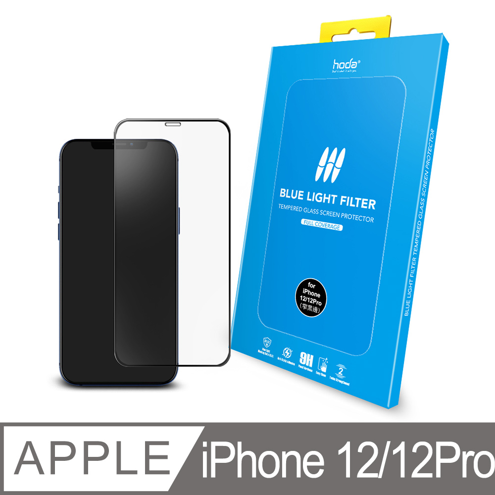 hoda iPhone 12/12 Pro 6.1吋 抗藍光滿版玻璃保護貼 0.33mm