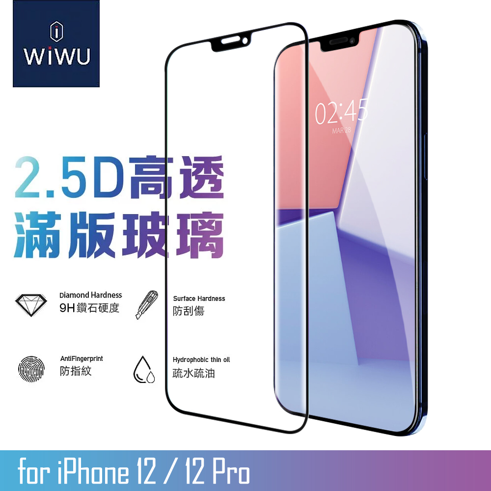 WiWU for iPhone 12 / 12Pro 2.5D全景系列高透滿版玻璃貼