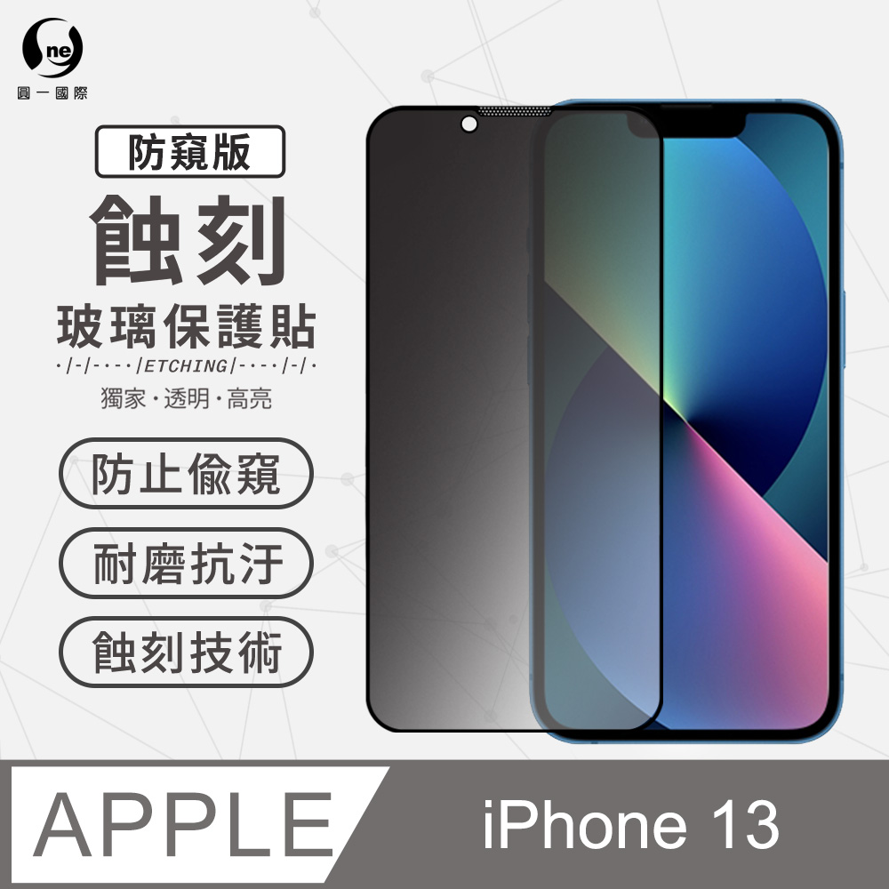 【O-ONE】Apple iPhone 13 防窺版-專利蝕刻玻璃保護貼 聽筒專利 高韌性 防塵防水 玻璃貼