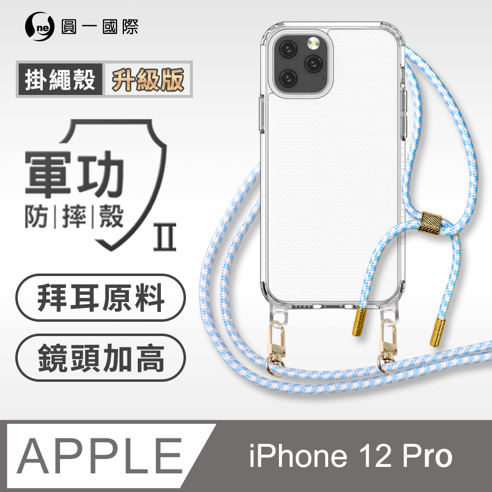 【軍功II防摔殼-掛繩升級版】Apple iPhone 12 Pro 透明掛繩手機殼 編織吊繩 防摔殼 軍功殼
