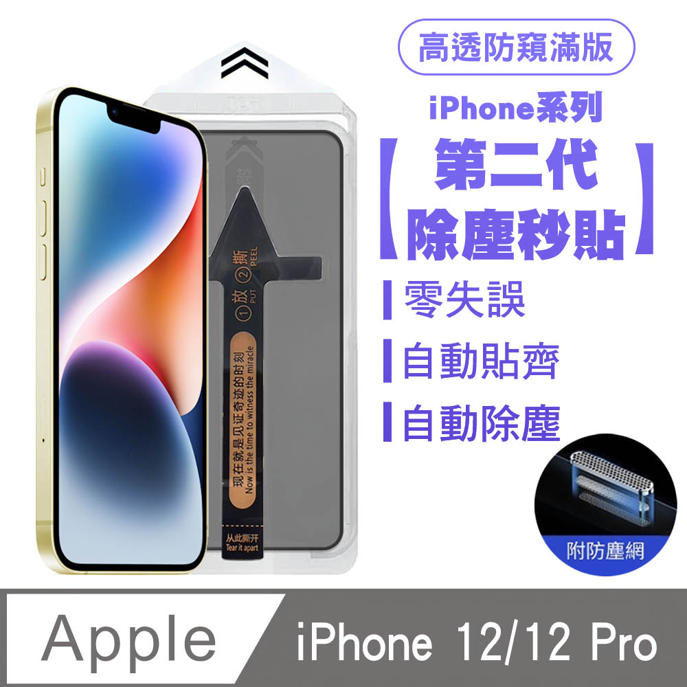 SHOWHAN iPhone 12/12 Pro 二代除塵 高透防窺滿版防塵網保護貼秒貼款-黑