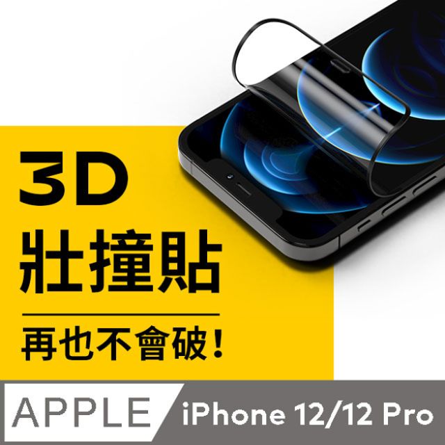 【犀牛盾】iPhone 12 / 12 Pro (6.1吋) 3D壯撞貼-抗藍光螢幕保護貼(附貼膜輔助工具)